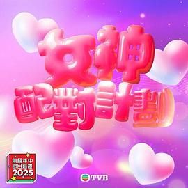 91海角社区《女神配对计划》免费在线观看