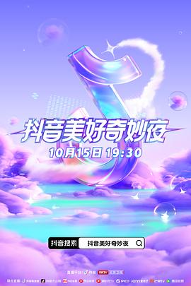 91海角社区《抖音美好奇妙夜2023》免费在线观看
