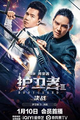 91海角乱伦《护卫者3：决战》免费在线观看