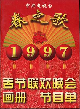 91海角乱伦《1997年中央电视台春节联欢晚会》免费在线观看