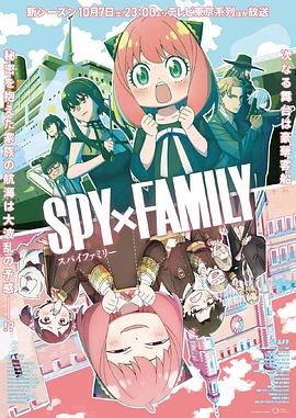 91海角乱伦《间谍过家家 第二季 SPY×FAMILY Season 2》免费在线观看