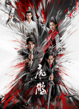 91涩漫《虎鹤妖师录》免费在线观看