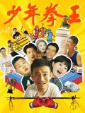 91涩漫《少年拳王》免费在线观看