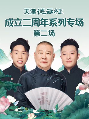 91涩漫《天津德云社成立二周年系列专场第二场》免费在线观看
