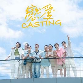 91海角乱伦《恋爱 Casting》免费在线观看