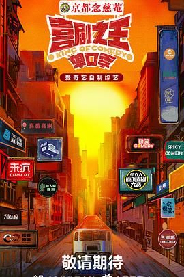 91海角社区《喜剧之王·单口季》免费在线观看