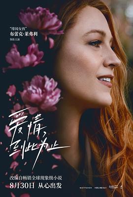 91海角乱伦《爱情，到此为止 It Ends with Us》免费在线观看