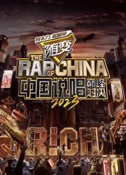 91涩漫《中国说唱巅峰对决2023》免费在线观看