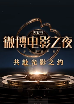 91涩漫《2023微博电影之夜》免费在线观看