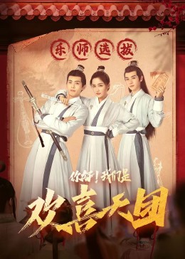 91涩漫《你好，我们是欢喜天团》免费在线观看