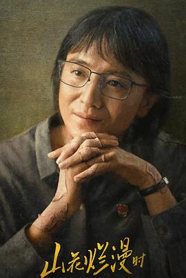 91涩漫《山花烂漫时》免费在线观看