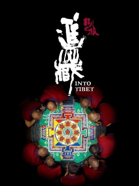 91涩漫《非凡之旅《进藏》》免费在线观看