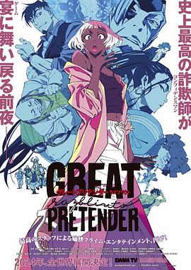 91海角社区《大欺诈师 razbliuto GREAT PRETENDER razbliuto》免费在线观看