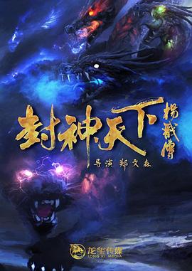 91海角社区《封神天下杨戬传》免费在线观看