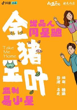 91海角社区《金猪玉叶》免费在线观看