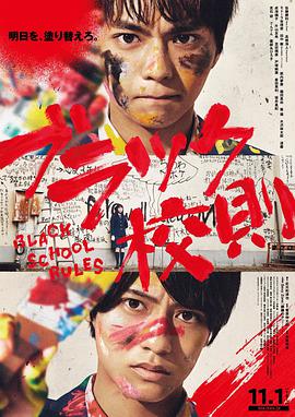91涩漫《黑色校规 ブラック校則》免费在线观看