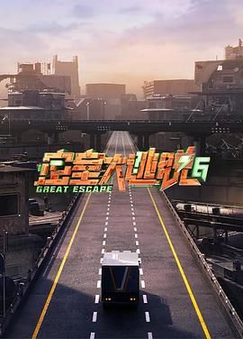 91海角社区《密室大逃脱 第六季》免费在线观看