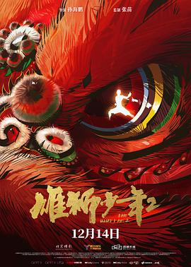 91海角社区《雄狮少年2》免费在线观看
