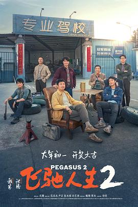 91海角社区《飞驰人生2》免费在线观看