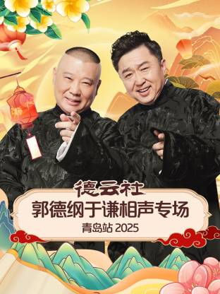 91海角乱伦《德云社郭德纲于谦相声专场青岛站2025》免费在线观看