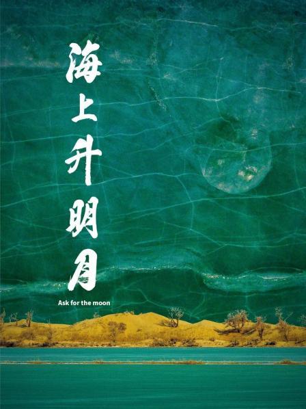 91海角乱伦《海上升明月》免费在线观看