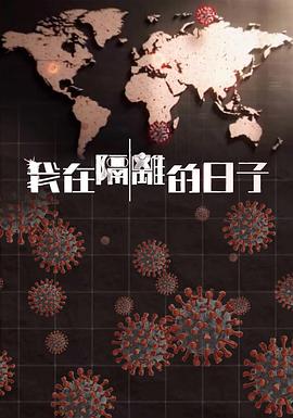 91涩漫《我在隔离的日子 我在隔離的日子》免费在线观看