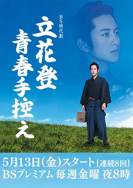 91海角社区《立花登青春备忘录》免费在线观看