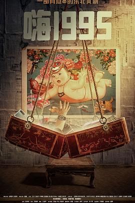 91海角社区《嗨1995》免费在线观看