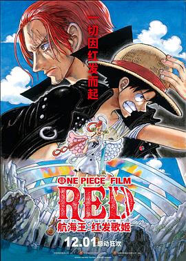 91海角社区《航海王：红发歌姬 ONE PIECE FILM RED》免费在线观看