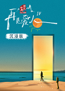 91海角乱伦《再见爱人 第四季》免费在线观看