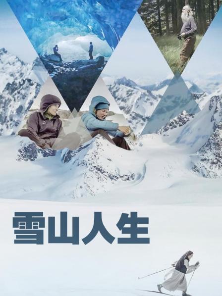 91涩漫《雪山人生》免费在线观看