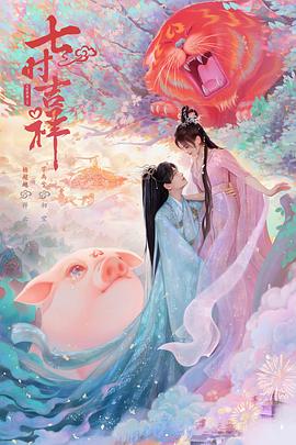 91海角社区《七时吉祥》免费在线观看