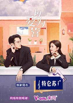 91涩漫《以爱为营》免费在线观看