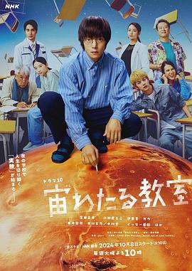 91涩漫《漂浮于太空的教室 宙わたる教室》免费在线观看