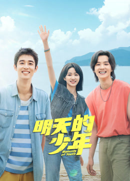 91涩漫《明天的少年》免费在线观看