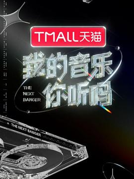 91海角社区《我的音乐你听吗》免费在线观看