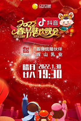 91涩漫《2022年辽宁卫视春节联欢晚会》免费在线观看