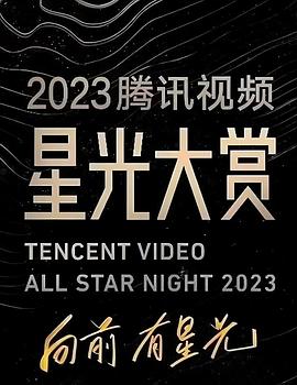 91海角乱伦《2023腾讯视频星光大赏》免费在线观看