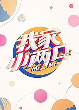 91海角社区《我家小两口》免费在线观看