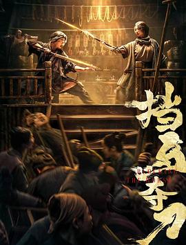 91涩漫《挡马夺刀》免费在线观看