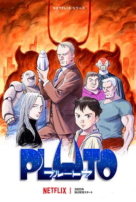 91涩漫《冥王 PLUTO》免费在线观看