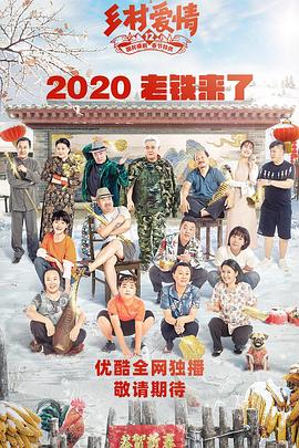 91涩漫《乡村爱情12》免费在线观看