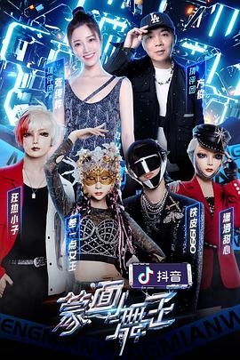 91涩漫《蒙面舞王第二季》免费在线观看