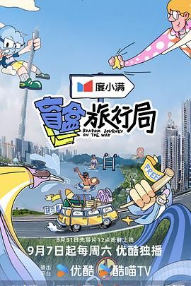 91涩漫《盲盒旅行局》免费在线观看
