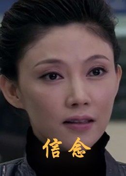 91海角乱伦《信念》免费在线观看