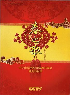 91涩漫《2010年中央电视台春节联欢晚会》免费在线观看