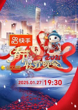 91海角乱伦《2025年辽宁卫视春节联欢晚会》免费在线观看