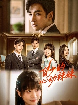 91涩漫《盲少的心动辣妹》免费在线观看