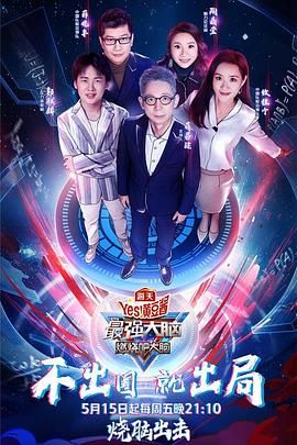 91海角社区《最强大脑之燃烧吧大脑 第三季》免费在线观看