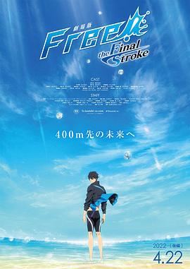 91涩漫《男子游泳部剧场版:最后的划水 后篇 劇場版 Free! -the Final Stroke- 後編》免费在线观看
